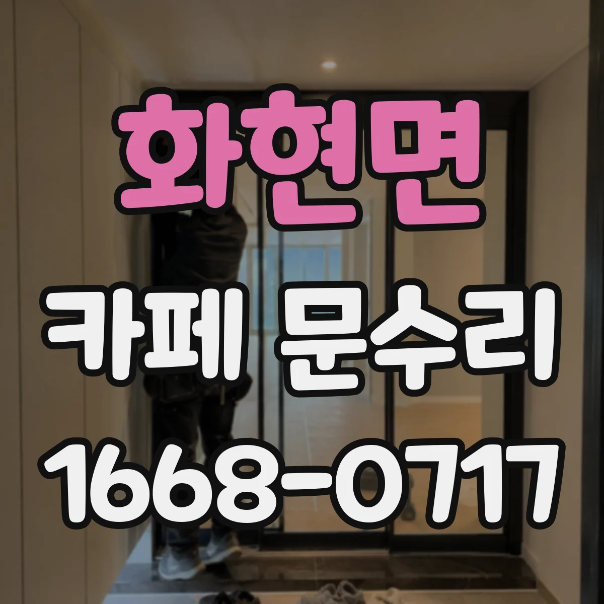 화현면 카페 문수리