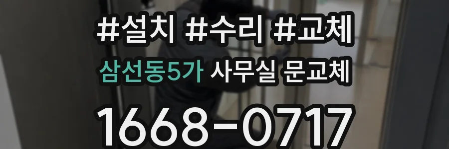 삼선동5가 사무실 문교체