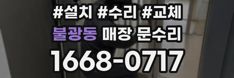 불광동 매장 문수리