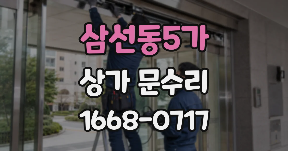 삼선동5가 상가 문수리