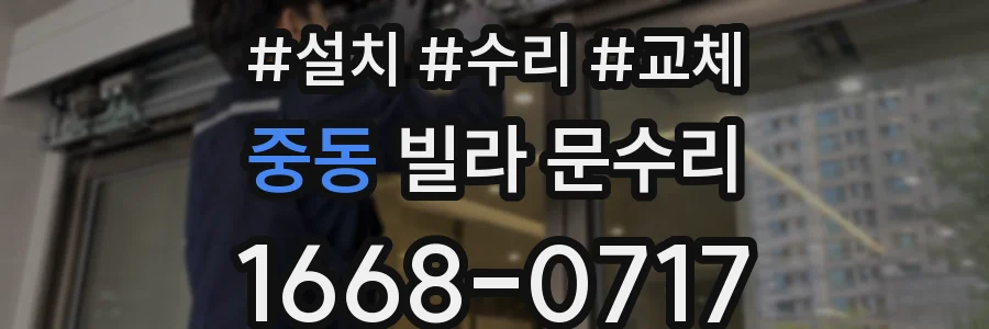 중동 빌라 문수리