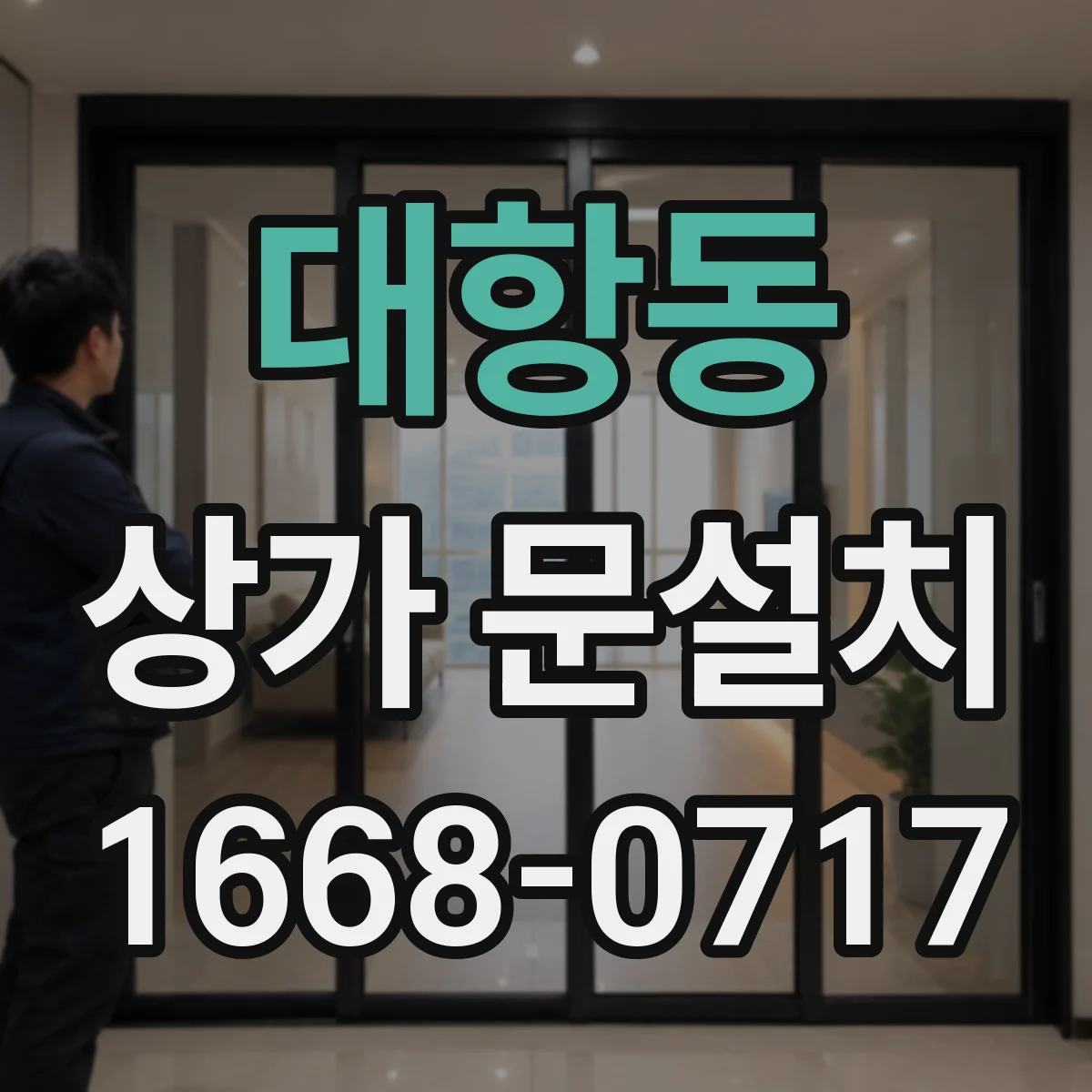 대항동 상가 문설치