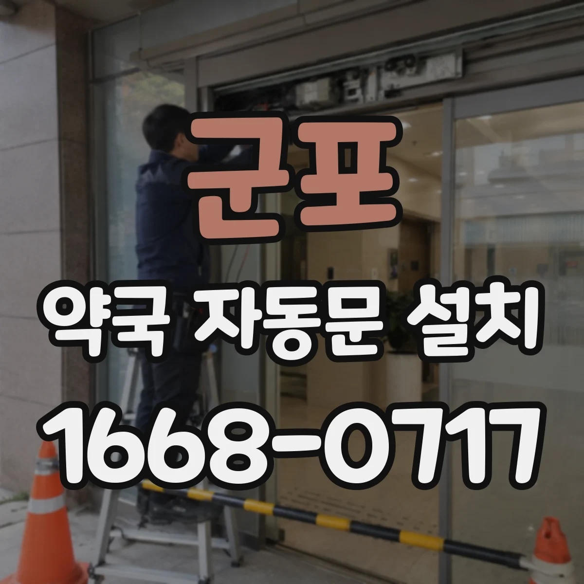 군포 약국 자동문 설치 무접촉 출입 운영을 위한 주변 정리와 동선 동선도