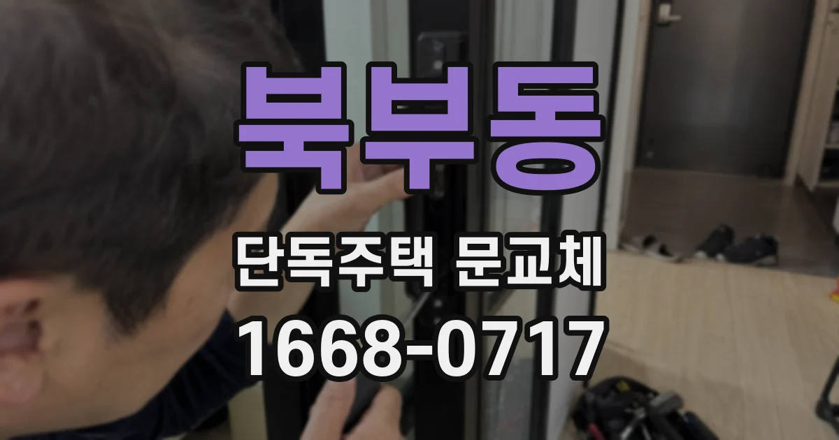 북부동 단독주택 문교체