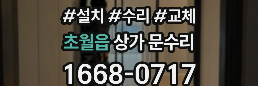 초월읍 상가 문수리