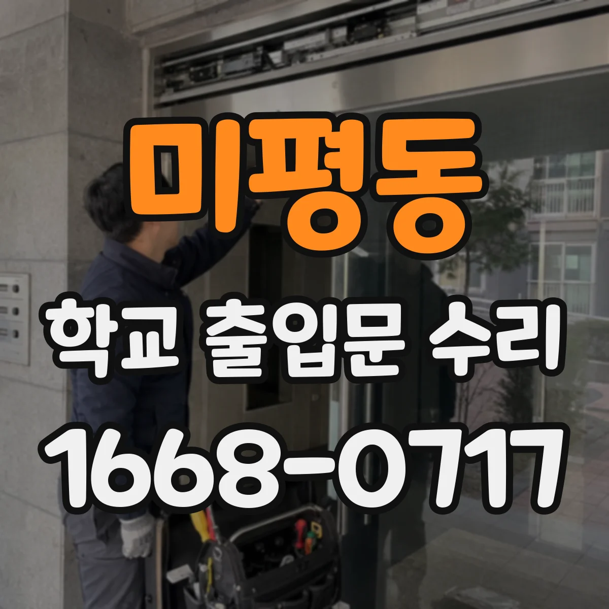 미평동 학교 출입문 수리