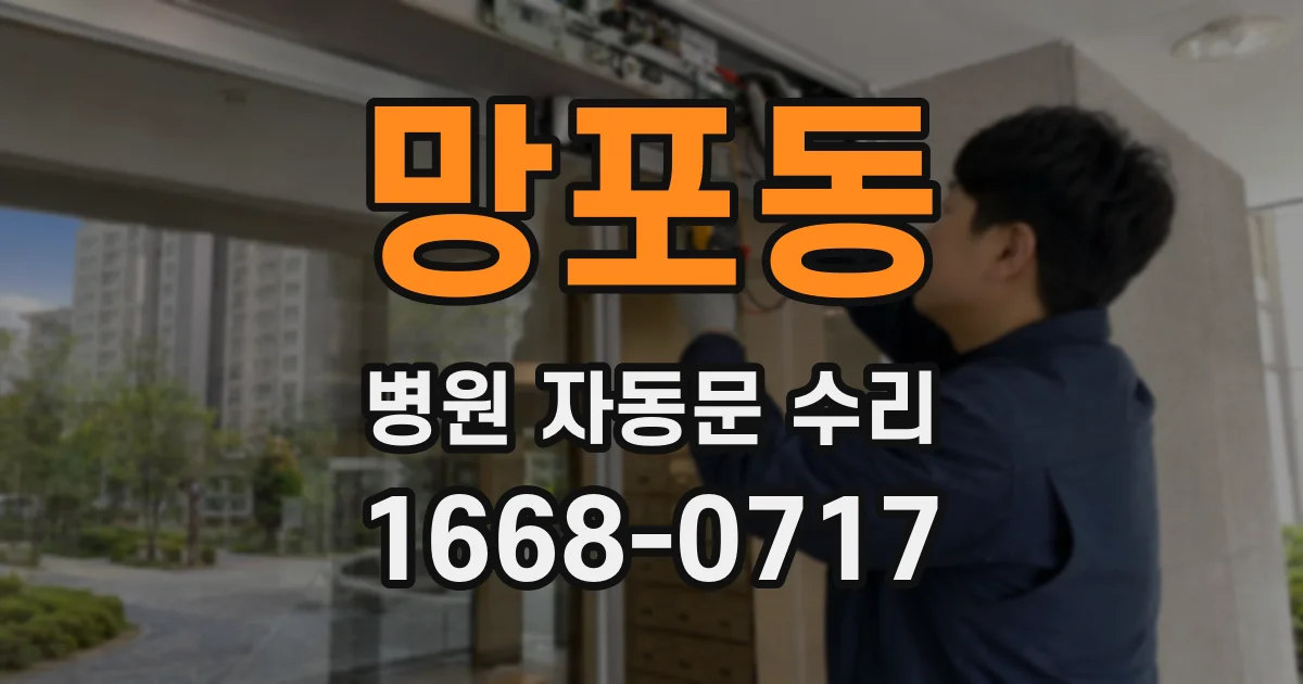 망포동 병원 자동문 수리