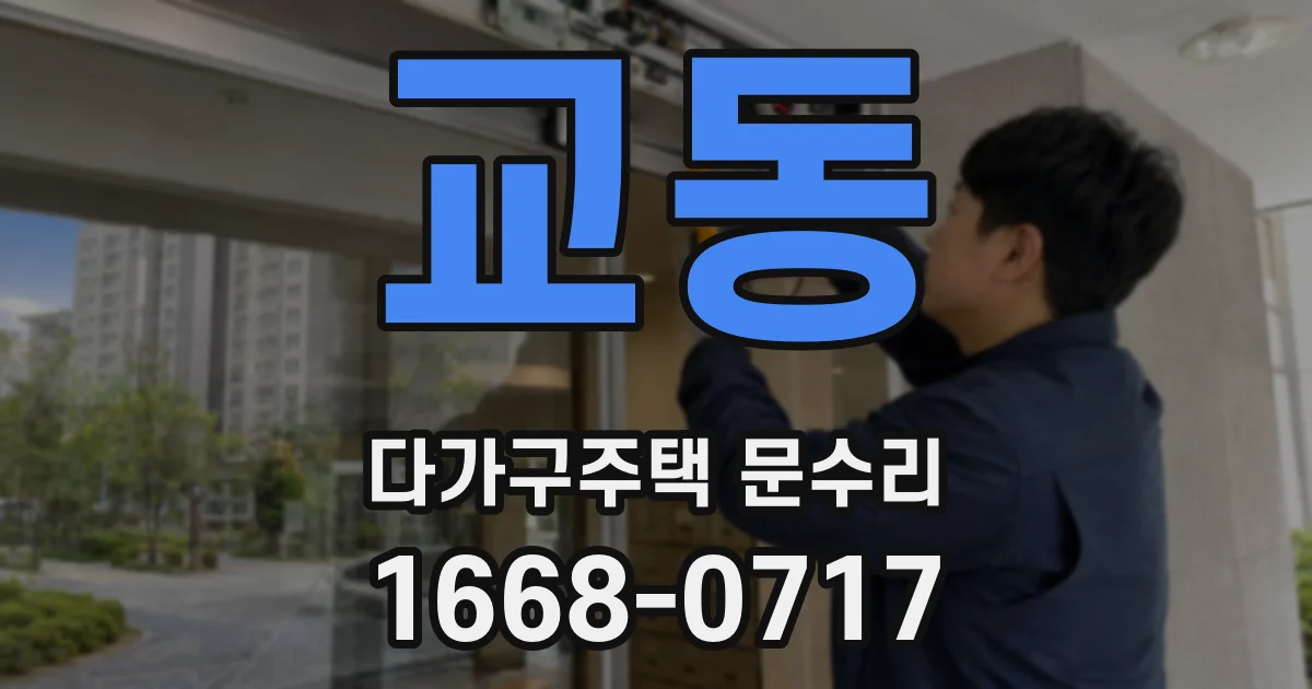 교동 다가구주택 문수리