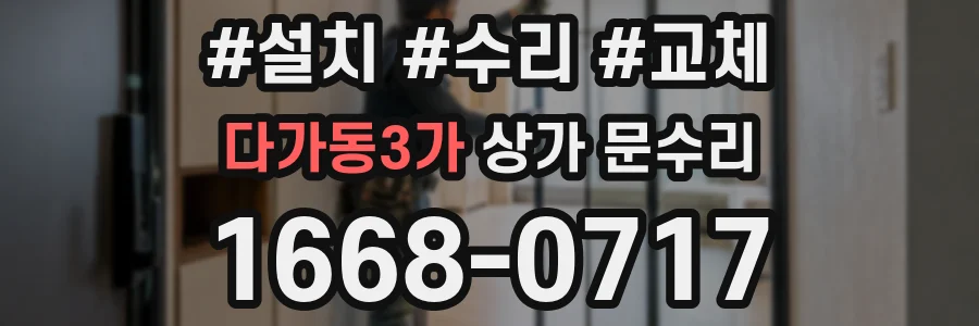 다가동3가 상가 문수리