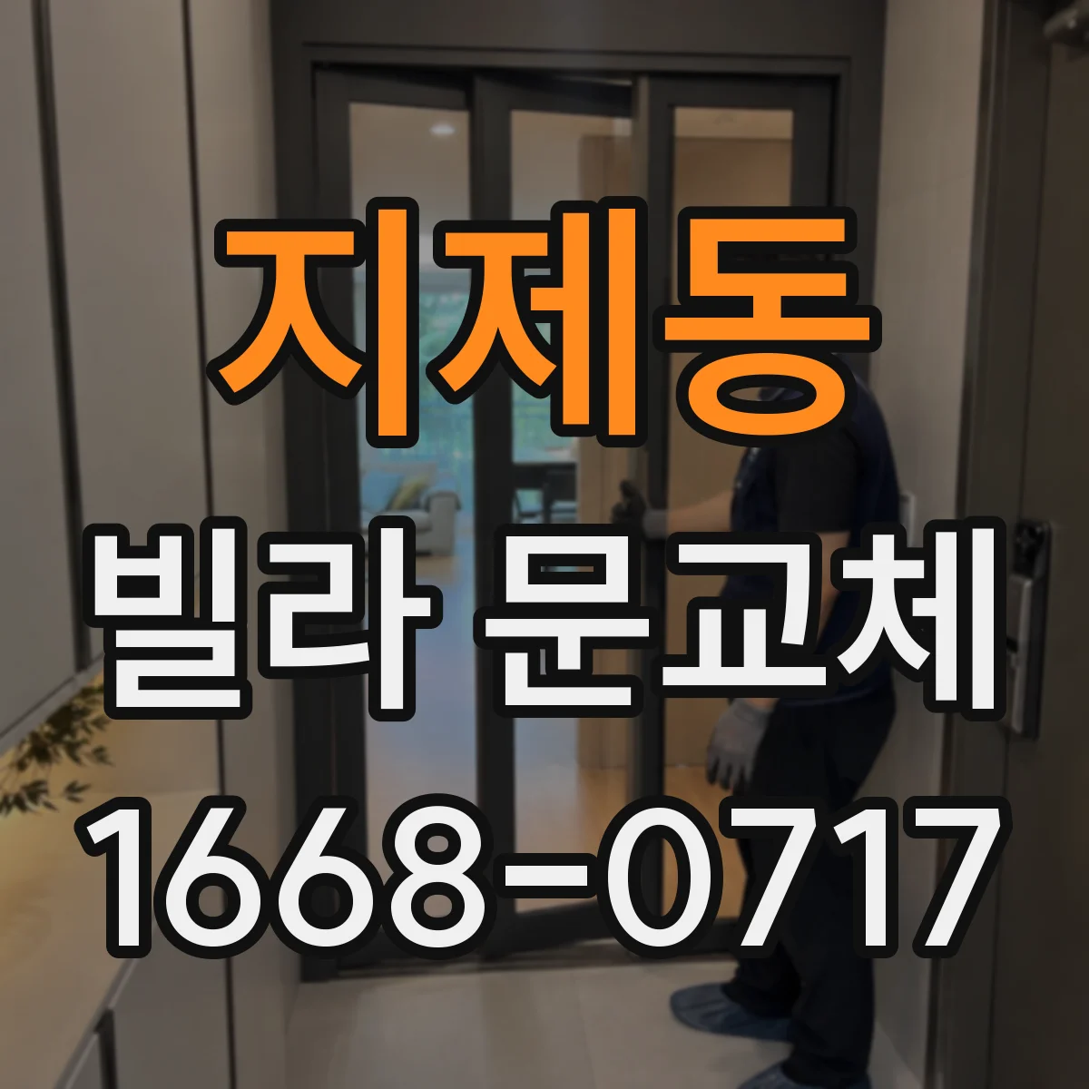 지제동 빌라 문교체
