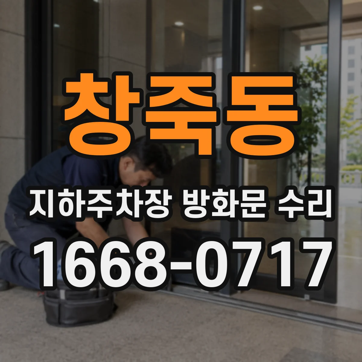 창죽동 지하주차장 방화문 수리