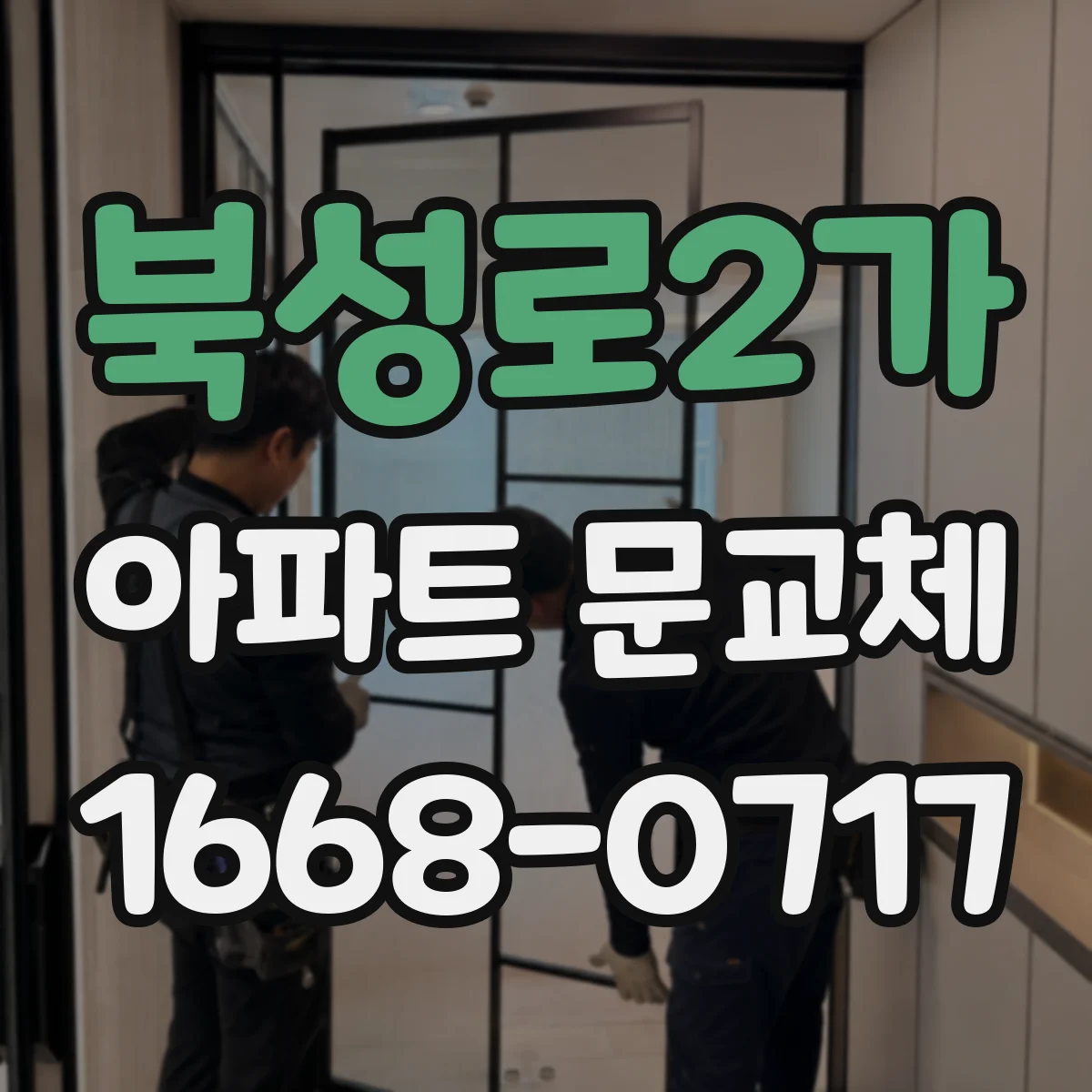 북성로2가 아파트 문교체
