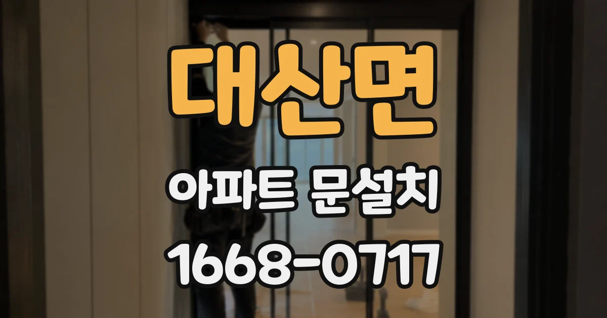 대산면 아파트 문설치