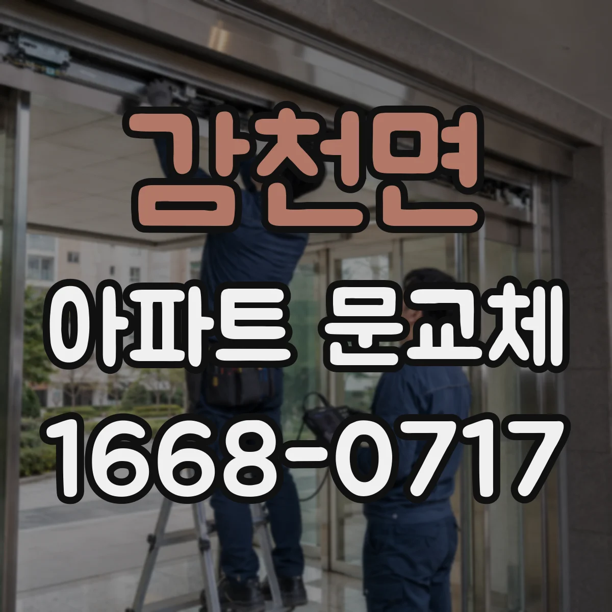 감천면 아파트 문교체