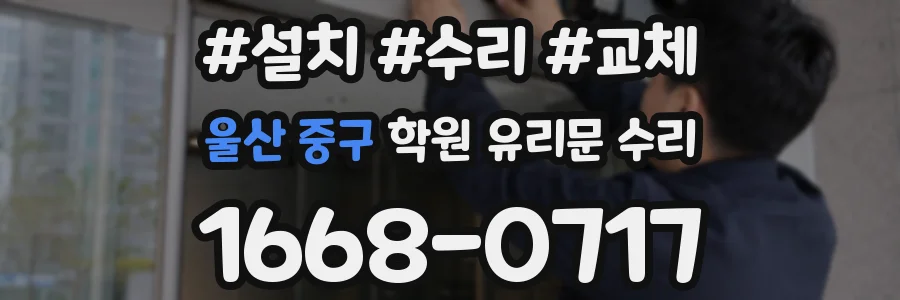 울산 중구 학원 유리문 수리