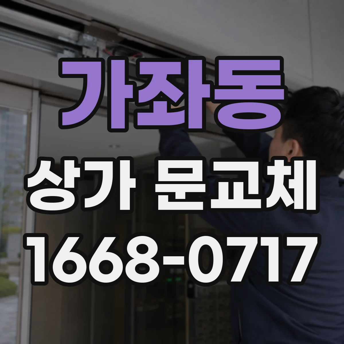 가좌동 상가 문교체