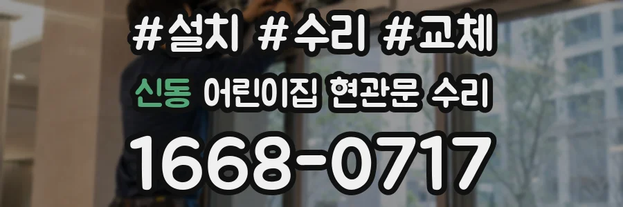 신동 어린이집 현관문 수리