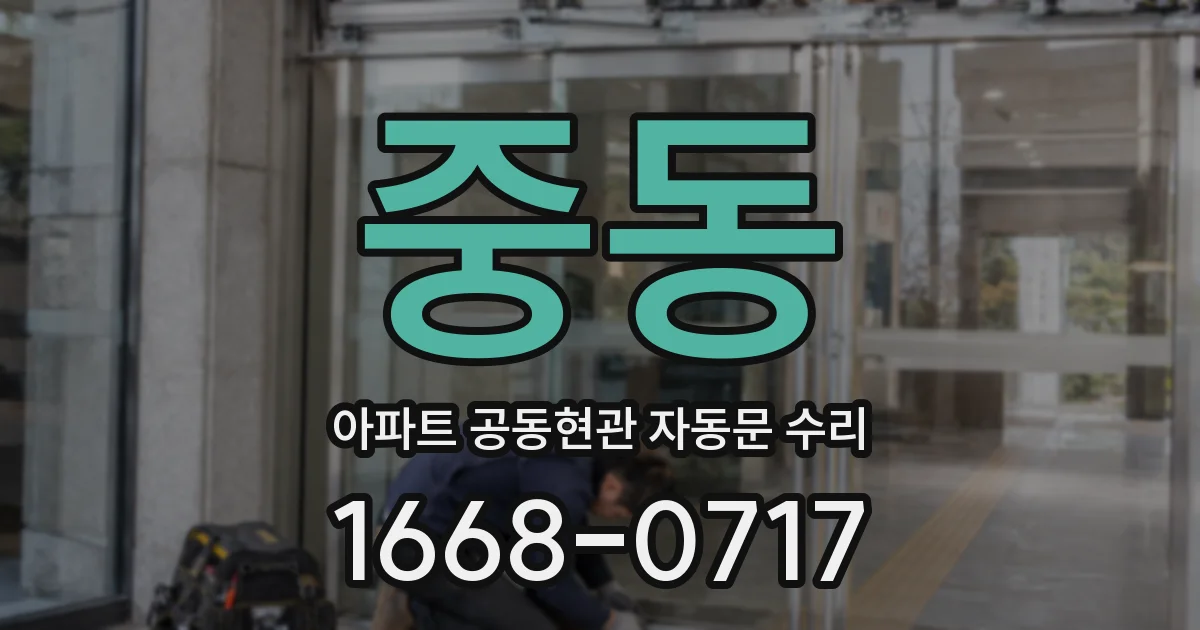 중동 아파트 공동현관 자동문 수리