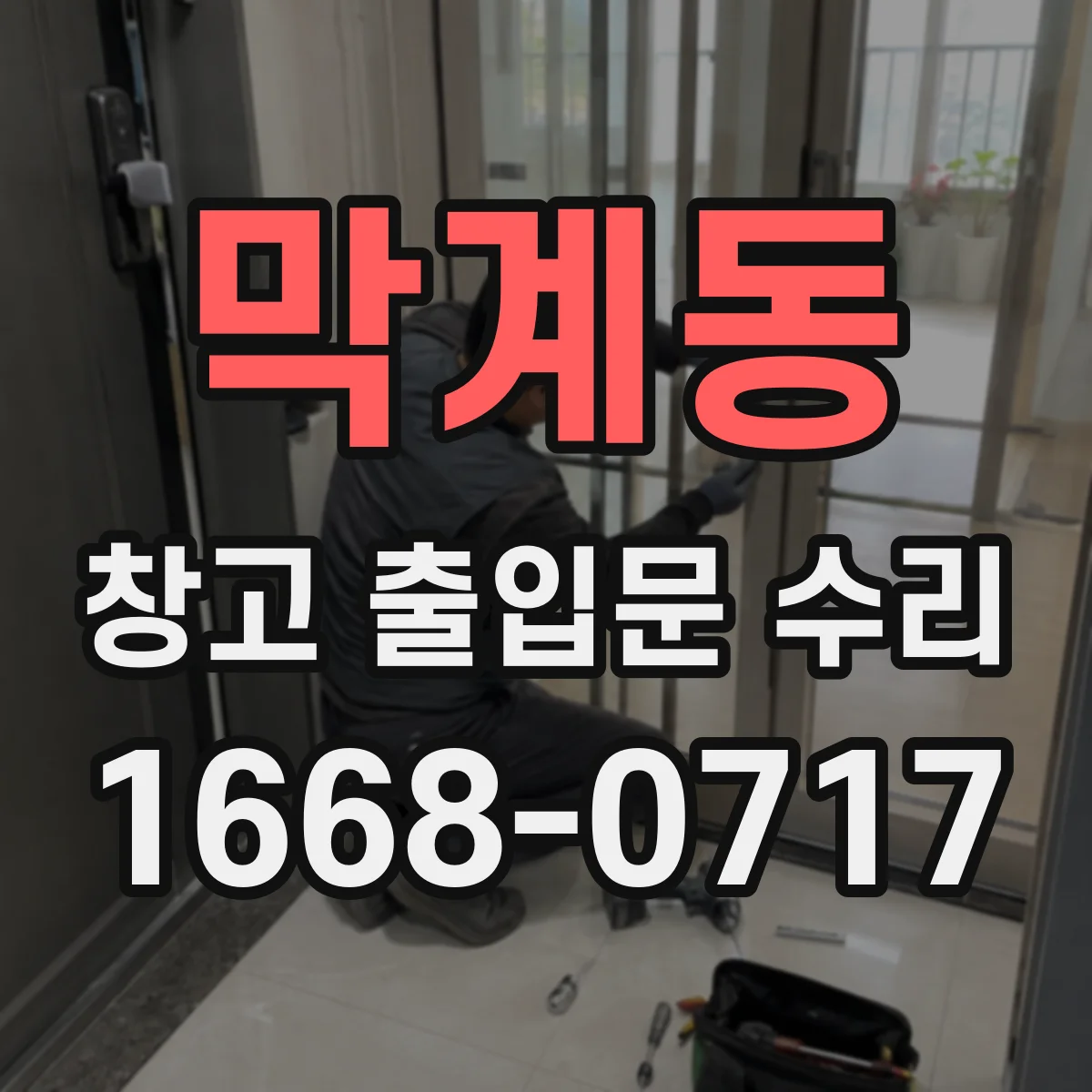 막계동 창고 출입문 수리