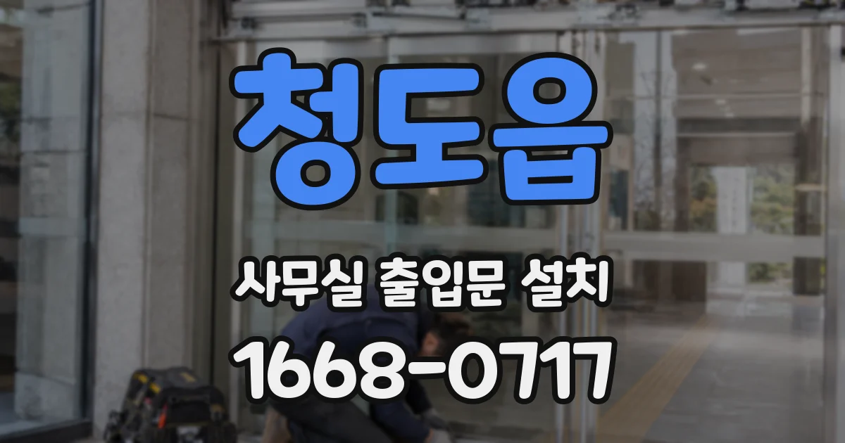 청도읍 사무실 출입문 설치