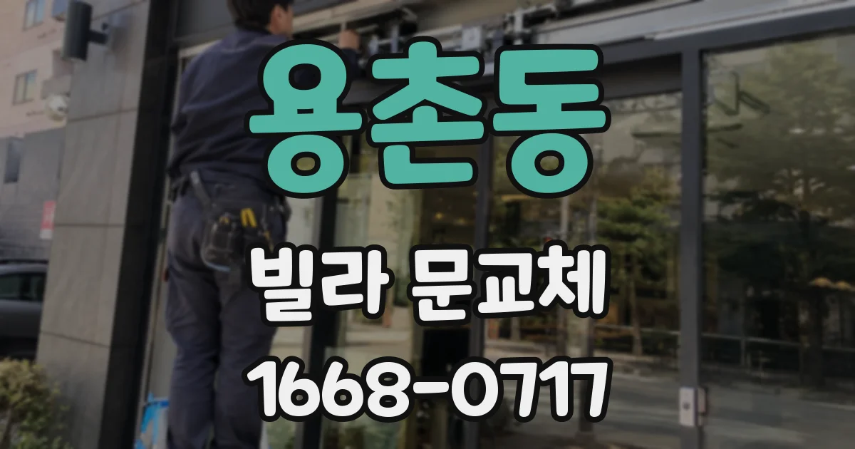 용촌동 빌라 문교체