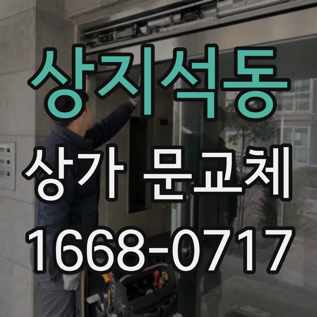 상지석동 상가 문교체