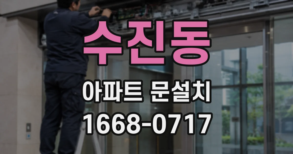 수진동 아파트 문설치