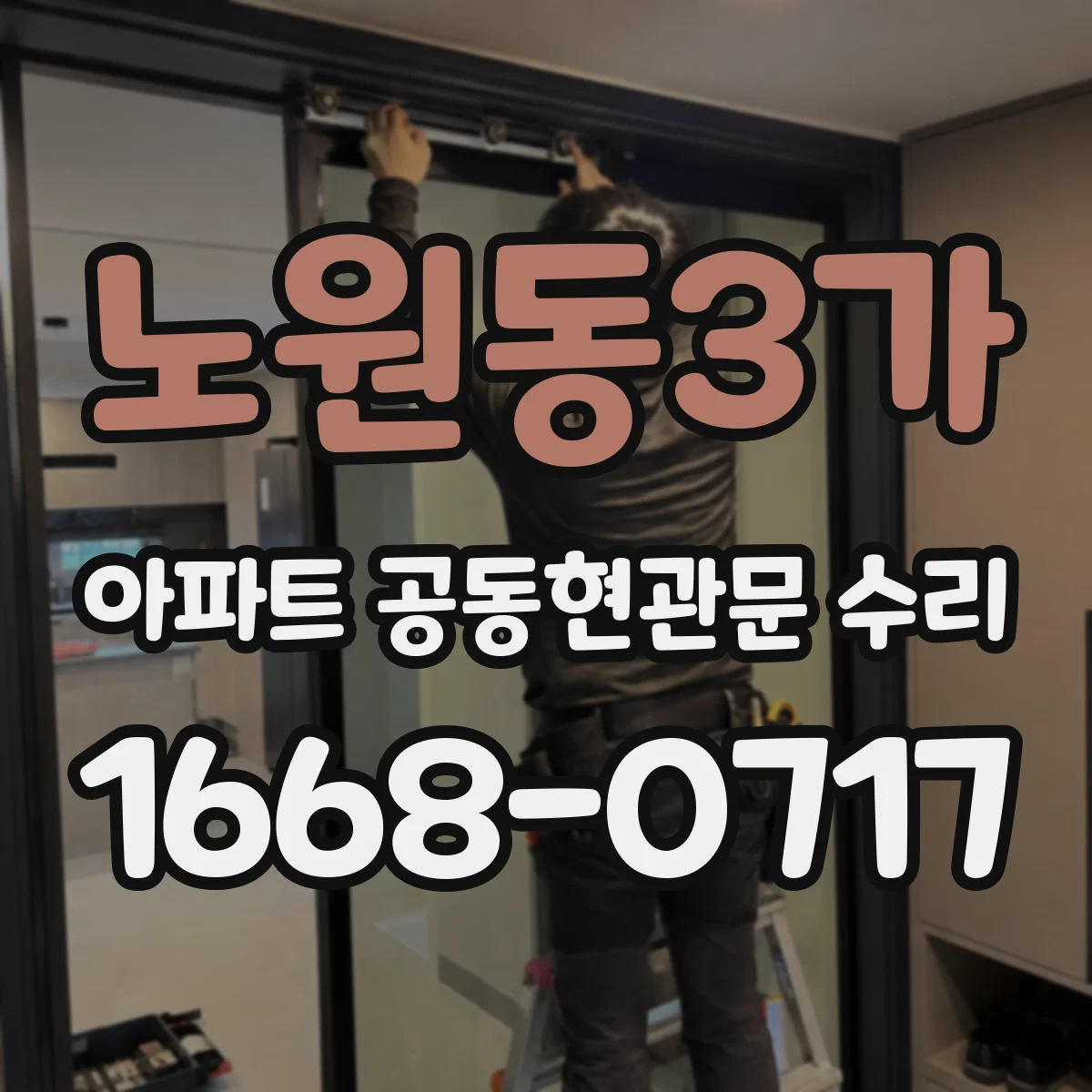 노원동3가 아파트 공동현관문 수리