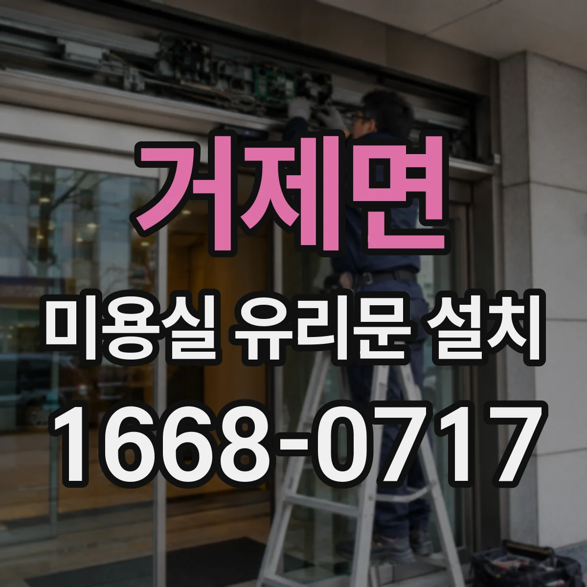 거제면 미용실 유리문 설치