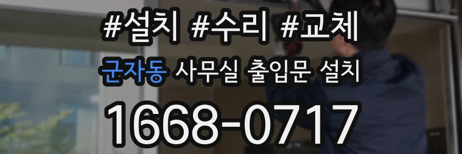 군자동 사무실 출입문 설치