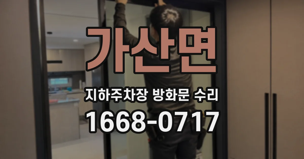 가산면 지하주차장 방화문 수리