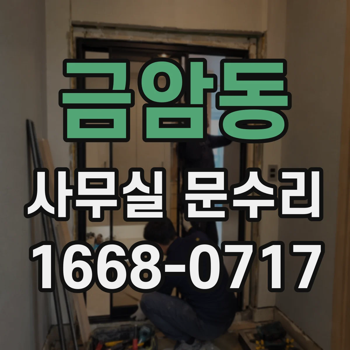 금암동 사무실 문수리