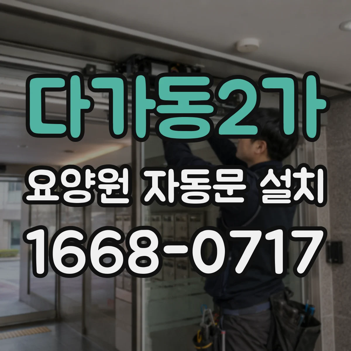다가동2가 요양원 자동문 설치