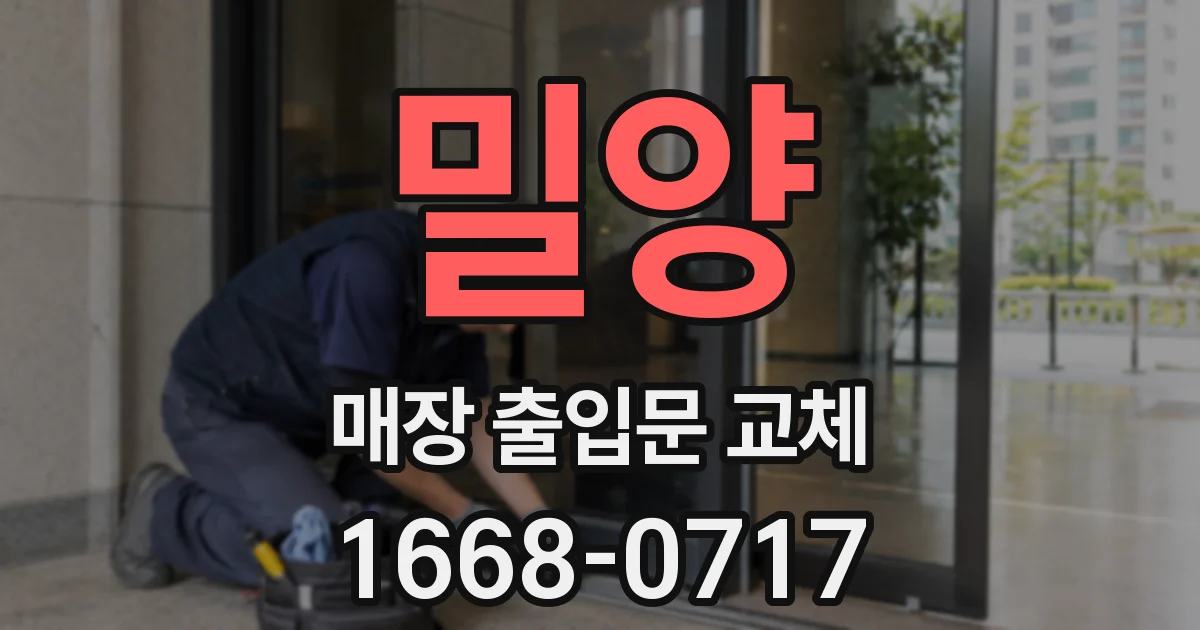 밀양 매장 출입문 교체