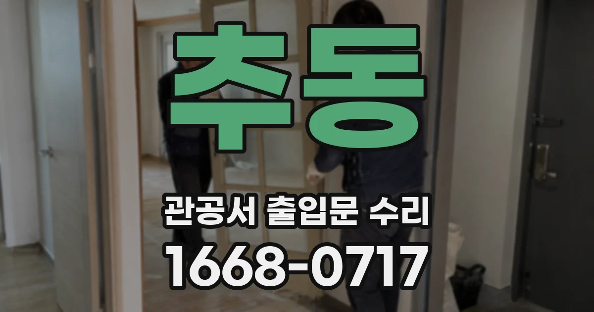 추동 관공서 출입문 수리