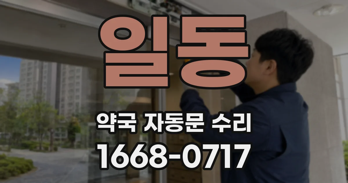 일동 약국 자동문 수리