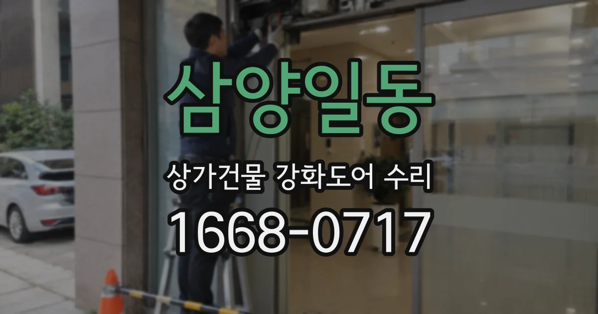 삼양일동 상가건물 강화도어 수리