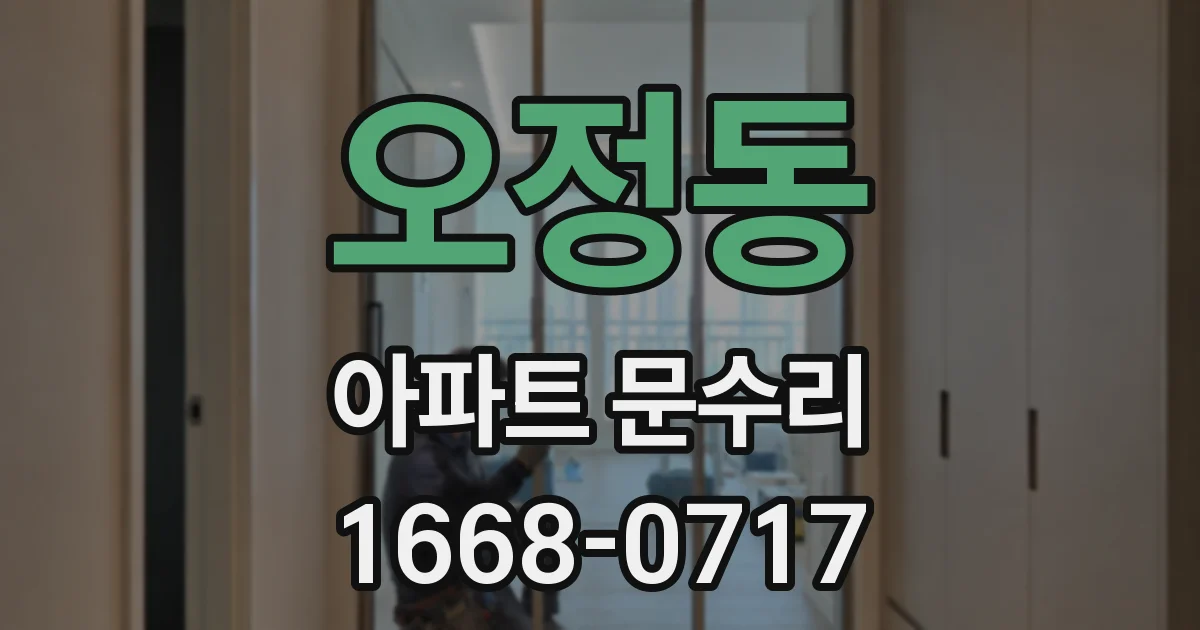 오정동 아파트 문수리