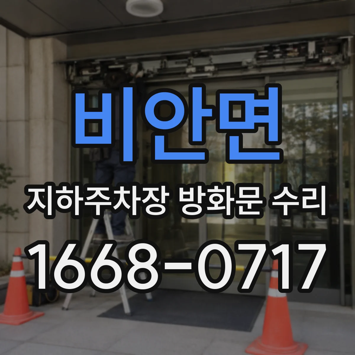 비안면 지하주차장 방화문 수리