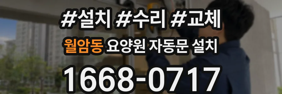 월암동 요양원 자동문 설치