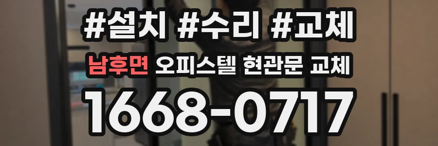 남후면 오피스텔 현관문 교체