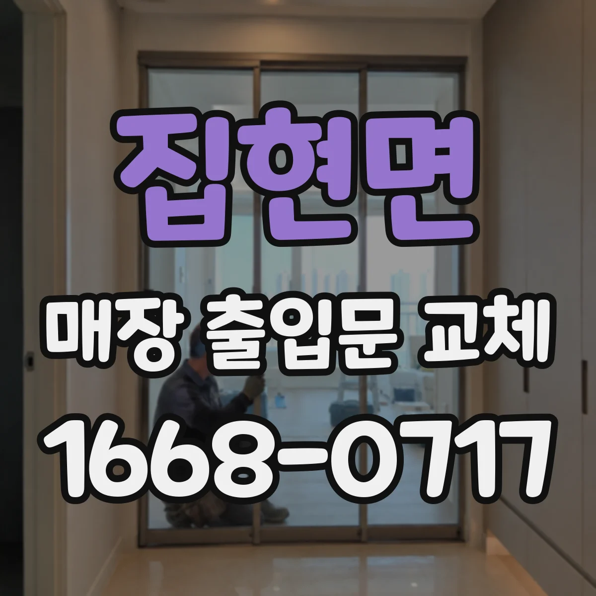 집현면 매장 출입문 교체