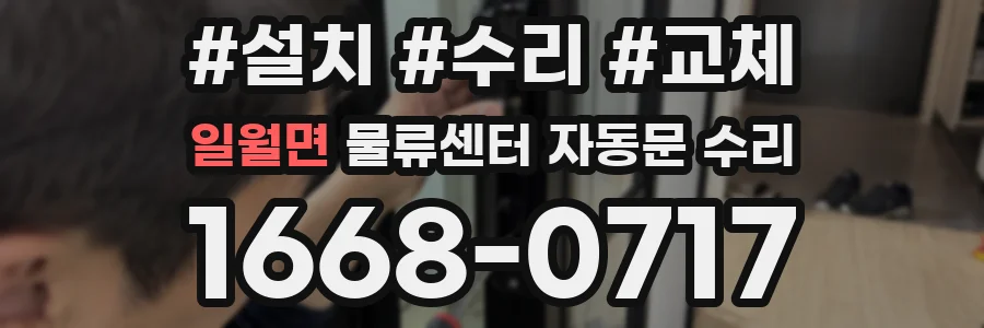 일월면 물류센터 자동문 수리