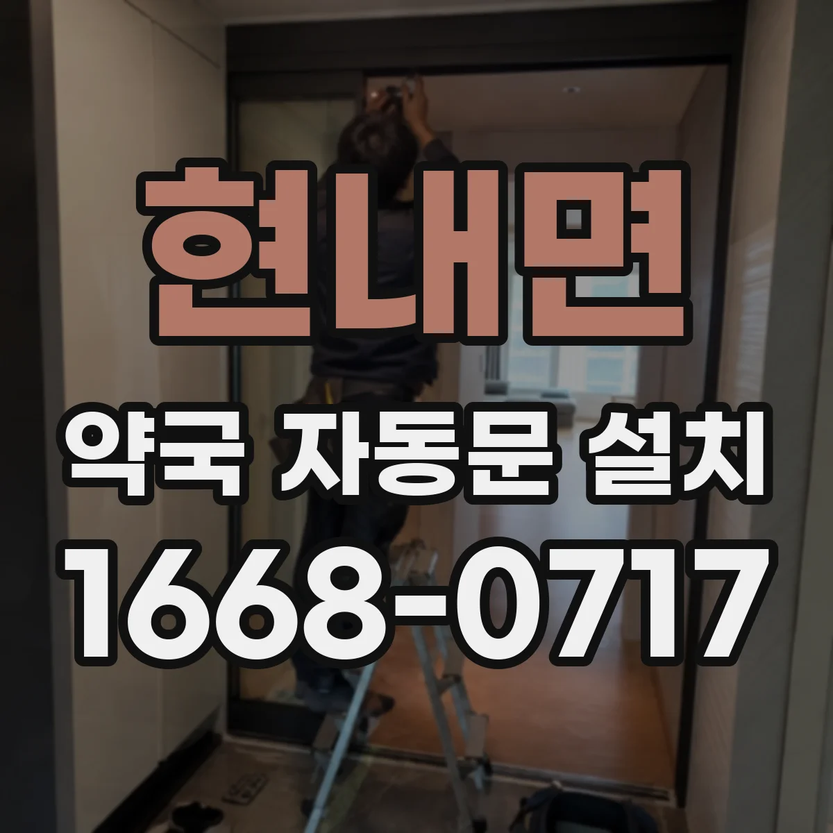 현내면 약국 자동문 설치
