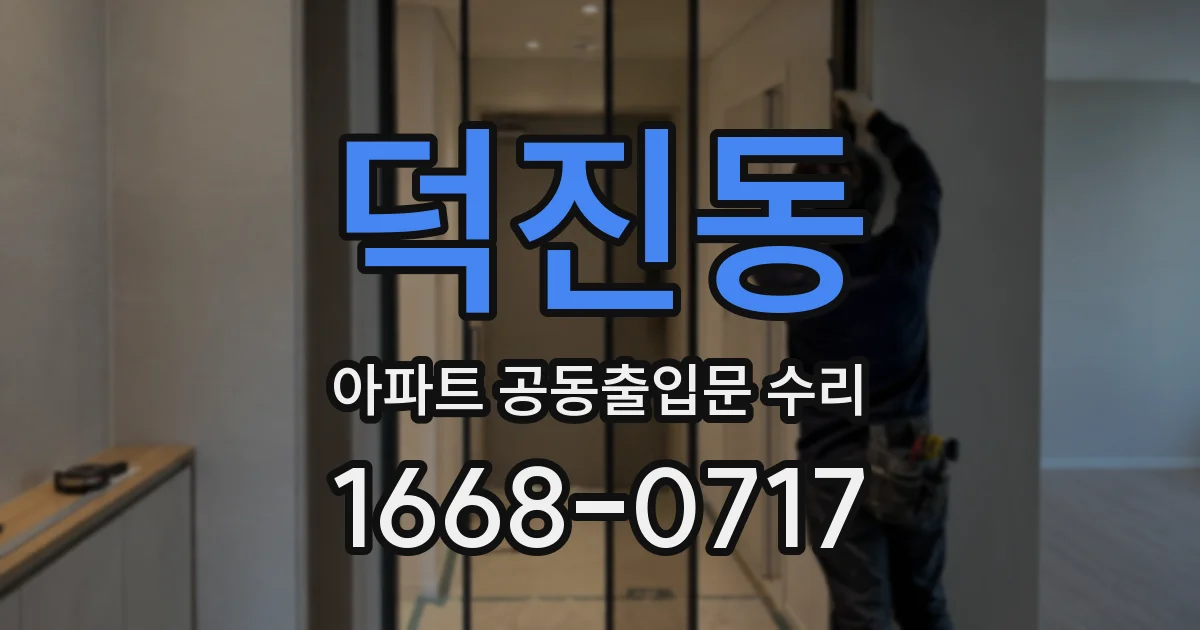 덕진동 아파트 공동출입문 수리