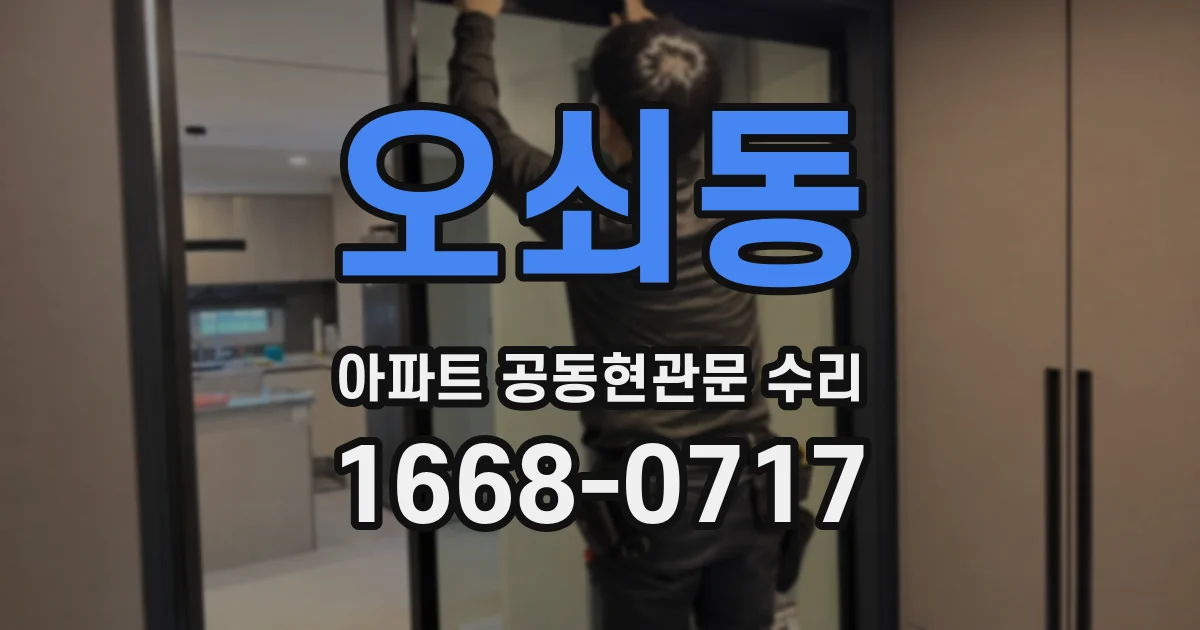 오쇠동 아파트 공동현관문 수리