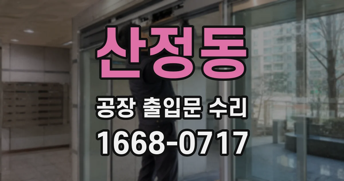 산정동 공장 출입문 수리