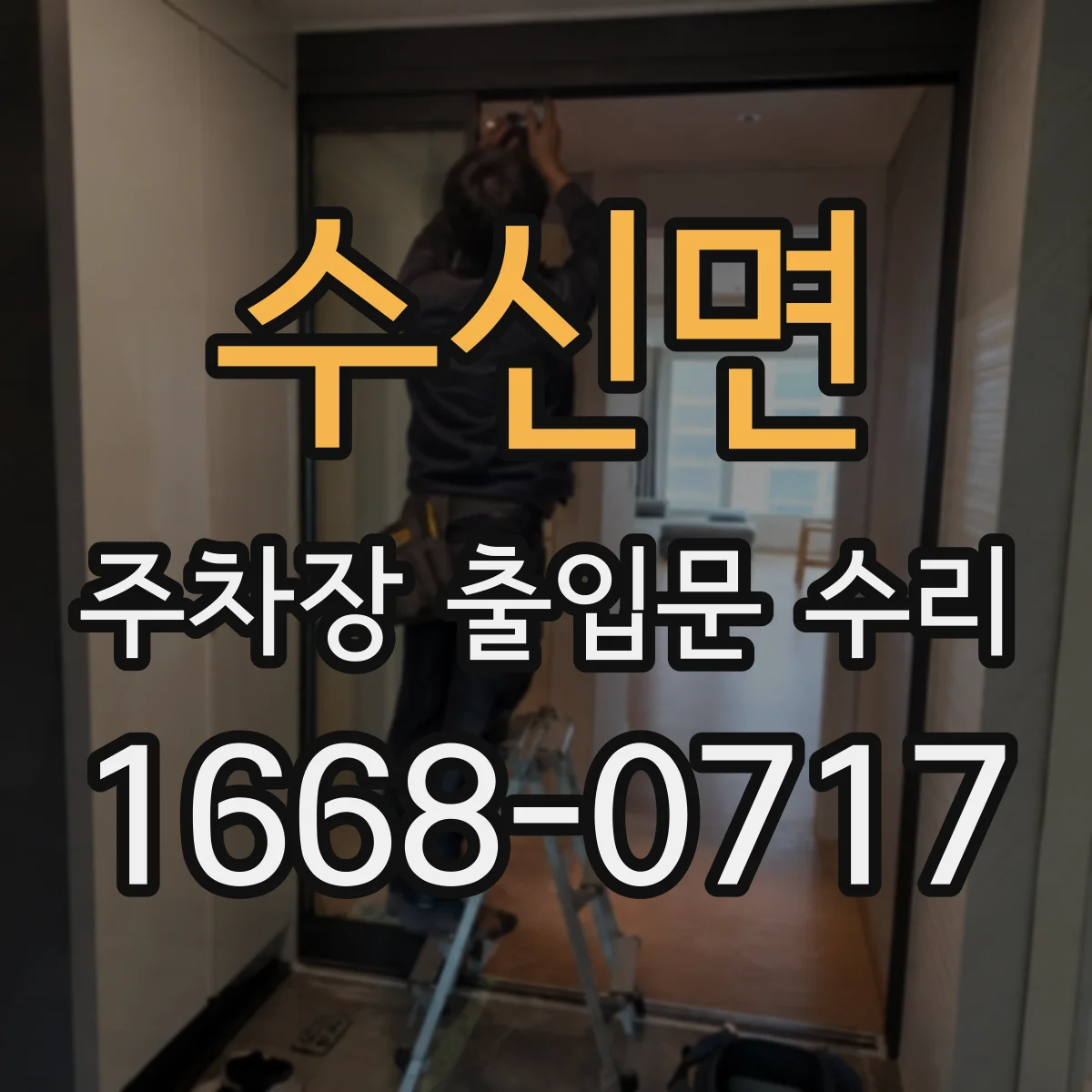 수신면 주차장 출입문 수리
