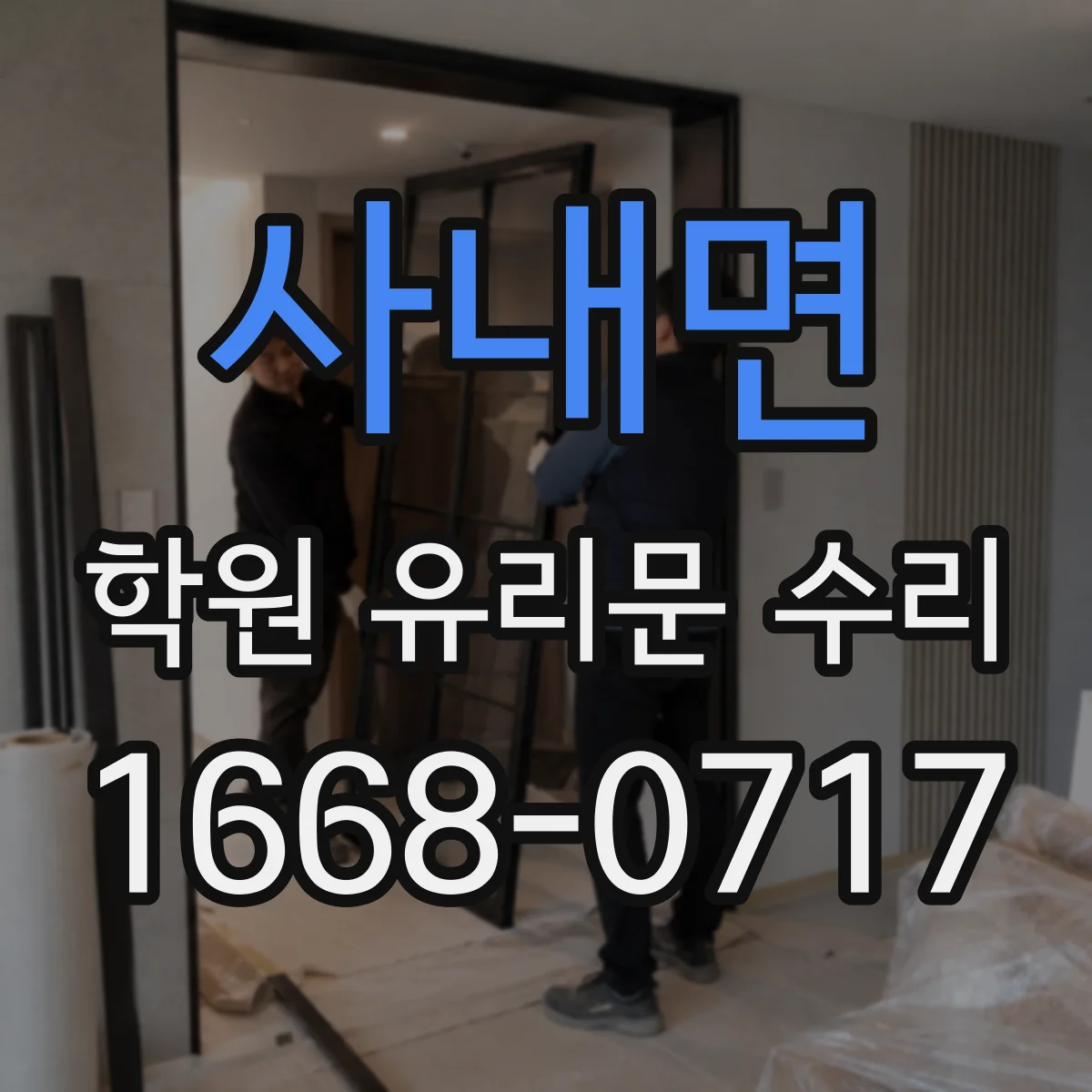 사내면 학원 유리문 수리