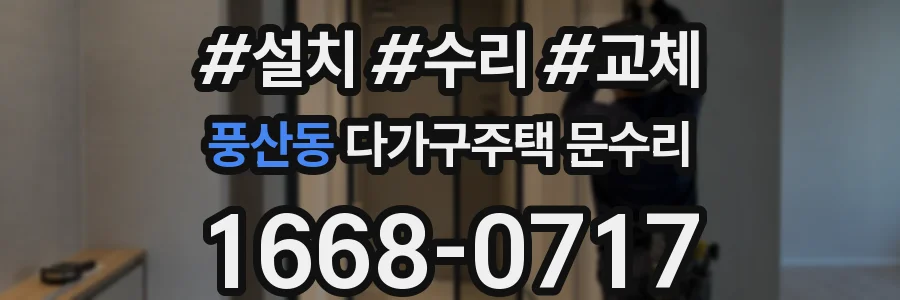 풍산동 다가구주택 문수리
